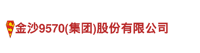 金沙9570(集团)股份有限公司-汽车玻璃龙头企业
